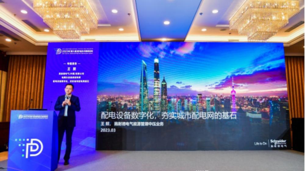 创新助力配电网高质量发展，施耐德电气亮相第六届配电技术高峰论坛