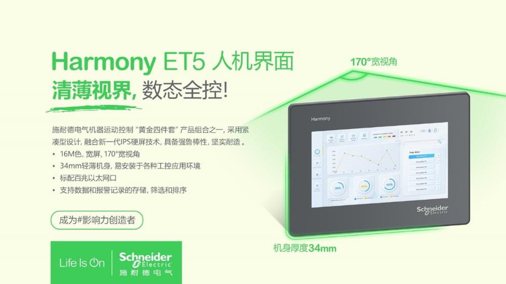 施耐德电气推出全新一代机器运动控制“黄金四件套”首款产品 - Harmony ET5人机界面
