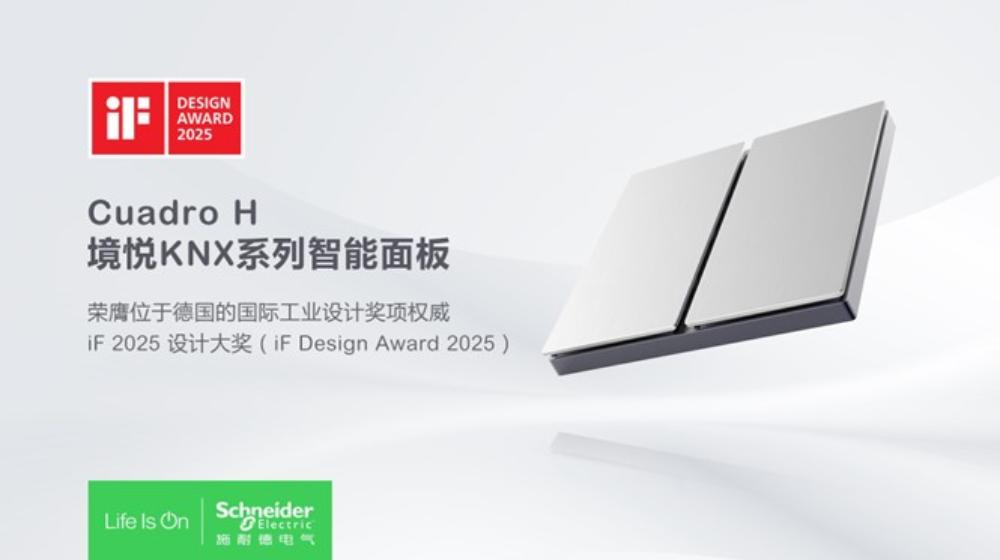 技术卓越，设计非凡 施耐德电气三款产品荣获2025德国iF设计大奖