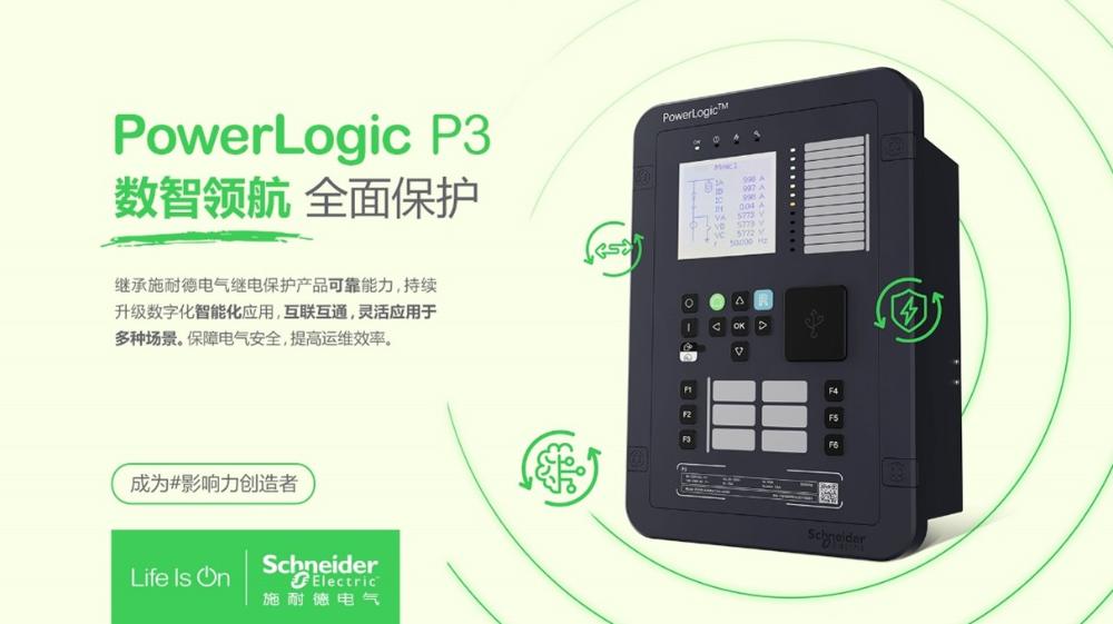 施耐德电气PowerLogic P3数字继电保护装置，数智领航 全面保护