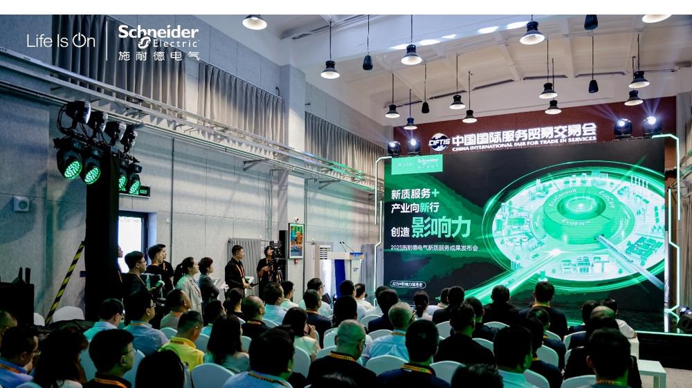 施耐德电气六赴服贸会，新质服务体系再升级，赋能产业向“新”行